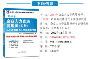 企業人力資源管理師四級 歷年真題精解與全真模擬實戰